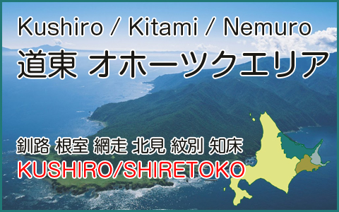 釧路・網走・北見・知床（道東・オホーツク）