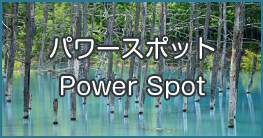 パワースポット