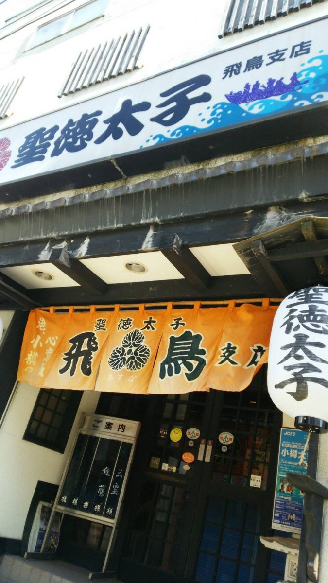 聖徳太子 Shotoku Taishi 寿司 海鮮 北海道観光 Northsmile 聖徳太子 Shotoku Taishi 寿司 海鮮 北海道観光 Northsmile