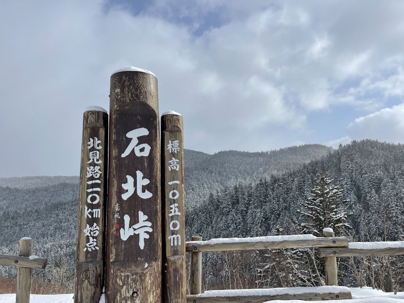 石北峠 Sekihoku Touge レジャー 体験 北海道観光 Northsmile